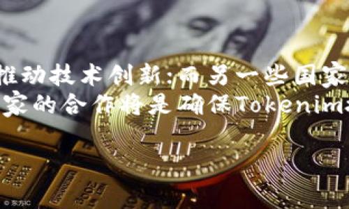 Tokenim授权通常涉及在区块链或加密货币领域的一种机制，允许用户或应用程序通过令牌（Token）来访问和操作特定的资源或功能。这种类型的授权常见于智能合约、去中心化应用（DApps）或其他需要用户身份验证和权限管理的情况。以下是关于Tokenim授权的详细探讨。

什么是Tokenim授权？
Tokenim授权是指在区块链环境中，用户通过令牌获得对某些资源或功能的访问权限。这种授权机制旨在提高安全性和透明性，因为所有的授权和操作都可以在区块链上追溯。通常，Tokenim授权需要用户持有特定的代币，作为其访问某些服务或功能的凭证。

Tokenim授权的工作原理
在Tokenim授权中，用户首先需要创建一个数字钱包，并在区块链上获取特定的代币。与此同时，服务提供方会在智能合约中定义一系列规则和条件，规定何种情况下用户可以访问特定的服务。当用户发起请求时，系统会检查其持有的代币数量和类型，如果符合条件，系统将授予用户相关的访问权。

Tokenim授权的优点
Tokenim授权有几个显著的优点：
ul
    listrong安全性：/strong由于所有的授权过程都记录在区块链上，任何篡改都可以被追踪和检查，降低了被攻击的风险。/li
    listrong透明性：/strong用户和服务提供方都可以清楚地看到授权的规则和条件，确保了过程的透明化。/li
    listrong去中心化：/strong通过使用智能合约，Tokenim授权减少了对中央权威机构的依赖，实现了去中心化的信任机制。/li
/ul

Tokenim授权的应用场景
Tokenim授权已被广泛应用于多个领域，包括：
ul
    listrong去中心化金融（DeFi）：/strong用户可以通过持有特定的代币来获得贷款、利息收益等。/li
    listrong去中心化应用（DApps）：/strong用户通过代币访问应用的增强功能，例如增强现实或游戏内购买。/li
    listrong身份验证：/strong某些区块链项目允许用户通过代币验证身份，从而提高安全性。/li
/ul

Tokenim授权的挑战
尽管Tokenim授权带来许多好处，但也面临一些挑战：
ul
    listrong复杂性：/strong对于普通用户来说，理解区块链及代币的工作机制可能比较复杂。/li
    listrong流动性问题：/strong某些代币的流动性可能不足，影响用户访问服务的能力。/li
    listrong法律风险：/strong在某些地区，涉及加密货币的操作可能存在法律风险，影响项目的推广和使用。/li
/ul

未来的发展方向
未来，Tokenim授权可能会向以下几个方向发展：
ul
    listrong跨链授权：/strong发展支持跨链的Tokenim授权，提高不同区块链之间的互操作性。/li
    listrong用户友好性：/strong提升用户体验，使普通消费者能够更容易地理解和使用Tokenim授权。/li
    listrong合规性：/strong不断加强合规机制，以应对监管机构的要求。/li
/ul

常见问题解答
以下是与Tokenim授权相关的5个常见问题及其详细解析：

问题1：Tokenim授权如何保证安全性？
Tokenim授权的安全性主要依靠区块链技术的特性得到保障。由于区块链是分布式账本，各个参与者都有机会验证交易的真实性，使得篡改信息变得非常困难。此外，智能合约在执行授权时，所有的程序代码和条件都是公开透明的，任何人都可以审计，从而确保没有恶意的操作。这种不可篡改性和透明性使得Tokenim授权在安全性上优于传统的集中式授权方法。
另外，Tokenim通常采用非对称加密来保护用户的私钥，私钥是授权用户身份的关键。如果用户不慎泄露私钥，可能会导致其代币被盗，因此用户需妥善保管自己的私钥。此外，采用多签名钱包和去中心化身份验证等方法也可以进一步提高安全性。

问题2：如何获取Tokenim授权？
获取Tokenim授权相对简单，用户首先需要创建一个数字钱包并购买或获得相关的代币。绝大多数区块链项目都有其专属的代币，用户可以通过交易所或者直接从项目方获取。得到代币后，用户可以按照项目方提供的指南，将其Token输入到相应的DApp或服务中，一般情况下，您只需连接您的钱包并确认授权即可。
一旦授权成功，用户即可按照预定的规则享受利用这些Token所能带来的服务。重要的是要牢记，不同平台和DApp的授权机制可能有所不同，用户在操作之前应尽可能了解和确认相关的规则。

问题3：Tokenim授权与传统授权机制有什么不同？
Tokenim授权与传统的授权机制相比，最显著的不同之处在于去中心化和透明性。传统的授权通常依赖于中央服务器或管理机构，它们掌握全部的数据和权限，显得相对单一且易受攻击。而Tokenim授权则是通过区块链实现的，所有交易记录和授权历史都是公开的，任何人都可以验证。
此外，传统授权通常设置了复杂的权限管理系统，许多操作需要经过繁冗的审批流程。而Tokenim授权则是基于智能合约，既自动化了授权流程，又减少了人为因素，使得操作更加高效。由于Smart Contract的执行是预先确定的，因此用户可以在无需中介的情况下直接进行操作。

问题4：如何解决Tokenim授权的流动性问题？
解决Tokenim授权的流动性问题可以从多个方面入手。首先，项目方可以通过构建流动性池来提高Token的流动性，为用户提供交换和参与的机会。通过提供激励，鼓励用户将代币存入流动性池中，从而确保在需要时有足够的流动性可以使用。
其次，发展跨链技术，允许不同区块链之间的代币互通也有助于解决流动性问题。用户可以在不同的区块链平台上使用其Token，增加了其实际使用场景，从而提高Token的流通性。同时，交易所的参与也至关重要，促使Token在不同平台之间实现快速交易。

问题5：Tokenim授权能否与现有法规相结合？
Tokenim授权与现有法规的结合是一个关键问题，目前各国在对加密货币和区块链的监管态度方面差异巨大。部分国家对加密货币持开放态度，愿意与行业合作，旨在推动技术创新；而另一些国家则相对保守，甚至禁止Tokenim相关操作。
在此背景下，项目方须寻求合规的解决方案。要做到这一点，首先需要了解所在地区的法律法规，并在设计Tokenim授权结构时将合规性纳入考虑。与法律顾问和合规专家的合作将是确保Tokenim授权合规的关键。

此回答依您要求的内容构建了一篇关于Tokenim授权的基本框架，您可以根据需要进行扩展、调整或修改。