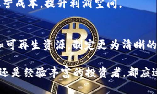 jiaotou2010年比特币挖矿钱包：从无到有的数字货币投资机会/jiaotou
比特币, 挖矿钱包, 数字货币, 投资机会/guanjianci

2010年是比特币持续增长和逐渐被大众认可的重要一年。在这一年的早期，比特币的挖矿进入了一个相对初级的阶段，许多第一批投资者抓住了这个难得的机会。当时，挖矿的钱包不仅是存放比特币的地方，更是开启比特币世界大门的钥匙。

对于新手而言，了解比特币的挖矿钱包的使用方法和相关知识十分关键。挖矿钱包是用户参与比特币网络、挖矿并接收比特币的工具。与后来的钱包相比，2010年的挖矿钱包功能较为简单，用户通常需要自己搭建环境或使用一些现成的解决方案。尽管如此，这一时期的用户仍可在比特币价格低廉的情况下进行投资，后续价格的飞涨让这些初期的投资者受益匪浅。

本文将深入探讨2010年比特币挖矿钱包的各个方面，包括历史背景、钱包类型、使用指南和未来发展。同时，我们也会回答有关比特币挖矿钱包的一些常见问题，以帮助用户更好地理解比特币的世界。

一、比特币与挖矿钱包的历史背景
比特币于2009年由中本聪（Satoshi Nakamoto）提出，并在后来迅速发展。2010年，比特币开始被越来越多人知晓，影响力逐渐扩大。这一年，许多诞生于比特币早期的交易所和钱包正式上线，为用户提供了更方便的比特币交易和存储方式。比特币的挖矿也逐步从个人计算机转向专业化挖矿设备。

然而，在2010年，许多用户仍然依赖于简单的钱包系统存储其比特币。钱包分为热钱包和冷钱包，热钱包在线，可随时发送和接收比特币，而冷钱包则是离线存储，更加安全。2010年的钱包类型相对基础，常见的如 Bitcoin Core（比特币核心）和其他一些第三方钱包。

在2010年，比特币的价格仍旧处于非常低的水平。许多人将其视为实验或数字货币投机者的玩物，然而，一个个实验者开始挖掘比特币，并逐渐意识到挖矿不仅能够获取比特币，同时也能够帮助构建整个比特币网络。

二、2010年比特币挖矿钱包的类型
2010年推出的比特币挖矿钱包种类繁多，每种钱包都有其独特的功能和适用场景。以下是一些主要的钱包类型：

strong1. 软件钱包/strong
软件钱包是使用计算机或移动设备安装的软件。通常，它们是开放源代码的，允许用户自主管理其私钥和比特币。Bitcoin Core 是最早的，功能强大的软件钱包之一，允许用户直接参与网络的挖矿，同时具备安全性和匿名性。

strong2. 网站钱包/strong
网站钱包是在线存储比特币的服务，由第三方平台提供。这类钱包使用方便，并适合日常交易，但由于其依赖互联网连接，安全风险相对较高。2010年，几家网站钱包如Blockchain.info开始流行，为用户提供了一种便捷的比特币管理方式。

strong3. 硬件钱包/strong
硬件钱包虽然在2010年刚开始有雏形，但其对比特币投资者来说非常重要。这是一种物理设备，可以安全地存储比特币的私钥，不容易被黑客攻击。当时，如Trezor等硬件钱包逐步引入市场。

strong4. 移动钱包/strong
移动钱包是特定于移动设备的应用程序，使用户可以在手机上方便地管理比特币。这款钱包非常适合日常小额支付和交易，虽然在2010年尚未普及，但无疑是未来发展的一个方向。

三、如何使用2010年的比特币挖矿钱包
使用比特币挖矿钱包并不复杂，但新手需要了解一些基础知识。以下是一些基本的使用步骤：

strong1. 注册钱包/strong
无论是下载软件钱包还是注册网站钱包，用户都需要创建一个帐户。在这一过程中，确保存储好自己的登录信息和私钥，这些对于保护资产安全至关重要。

strong2. 设置矿机/strong
挖矿钱包的设定包括对挖矿设备的配置。用户需要确保计算机或矿机能够连接比特币网络。这需要下载完整的区块链数据，通常需要较大的存储空间。

strong3. 开始挖矿/strong
完成设置后，用户可以开始挖矿。挖矿过程涉及解决复杂的数学问题，用户在成功解决后会奖励比特币。在这一阶段，用户的挖矿钱包会自动接收到相关的比特币奖励。

strong4. 存储与交易/strong
一旦获得比特币，用户可以选择存储在挖矿钱包中或进行交易。在2010年，由于比特币价值低廉，很多人选择长期持有。因此，定期查看钱包的余额和安全性也成为了重要的日常任务。

四、比特币挖矿钱包的安全性考虑
安全性是数字货币管理中最重要的考量之一。在2010年的比特币挖矿中，保护个人资产不受攻击和盗窃至关重要。

1. strong选择信誉良好的钱包/strong：用户在选择挖矿钱包时，需要确保该钱包服务商具备良好的口碑及可靠性，这一过程可以通过网络评价和用户反馈来判断。

2. strong加强私钥保护/strong：私钥是用户访问钱包和比特币的重要凭证，因此一定要妥善保管，避免泄露给他人。建议使用硬件加密存储私钥，或将其记录在安全的位置。

3. strong使用多重验证/strong：许多钱包平台在2010年后引入了多重身份验证功能，可以有效防止账户被盗。用户可选择启用该功能以提升安全性。

4. strong定期更新钱包软件/strong：官方钱包会定期发布更新，以修复潜在的安全漏洞。用户应保持钱包软件最新，以防遇到未修复的安全问题。

五、2010年之后比特币挖矿钱包的发展趋势
经过十多年的发展，目前比特币的挖矿钱包已经发生了翻天覆地的变化。尽管2010年仅是一个起点，但这一年的创新响应了市场的需求，未来的趋势在于继续适应用户的需求。未来的挖矿钱包将可能在以下几个方面进一步发展：

1. strong用户体验/strong：现代挖矿钱包会注重用户体验，采用更简单易用的界面，降低新手用户的使用门槛。

2. strong安全性能加强/strong：钱包的安全机制将不断完善，提高抵抗黑客攻击的能力。多重签名、硬件设备的使用将变得越来越普遍。

3. strong生态整合/strong：未来的钱包可能与更多的形式服务进行整合，例如直接对接交易所，扩大用户的使用场景。

4. strong兼容性增强/strong：将来钱包将支持更多种类的区块链资产，增加用户的选择：

问题讨论

strong1. 如何选择适合自己的比特币挖矿钱包？/strong
选择挖矿钱包是投资比特币的第一步，用户需从几个方面进行评估。首先，考虑钱包的安全性，如资金保护方案和存储方式。其次，评估钱包的用户界面和使用体验，选择更符合自身需求的钱包。最后，查看钱包的支持和社区背景，确保得到及时的技术支持。

strong2. 比特币挖矿的收益与风险是什么？/strong
挖矿收益基于资源消耗与币价波动。初期投资者通过低成本的能源和高效的设备能迅速获得比特币。但需关注市场变化及挖矿难度提升，可能造成投资回报降低。此外，挖矿面临市场价格波动、政策监管等风险。

strong3. 2010年到现在，比特币挖矿有什么变化？/strong
比特币挖矿技术和模式经历了巨大的变化。一开始的个人矿工动态逐步聚合成大型矿池，用户通过集体资源来提高挖矿效率。此外，挖矿设备从普通的PC逐渐转变为高效的ASIC矿机，成本与收益之间的平衡也随着 تجهیزات的更新而受到多重影响。

strong4. 如何提高比特币挖矿的效率与收益？/strong
提高挖矿效率的方式有很多。选择高效的矿机设备、挖矿算法、加入挖矿池等等都可以增加成功挖矿的机率。投资者还需要注重电力成本，选择可再生能源等方式降低运营成本，提升利润空间。

strong5. 比特币挖矿和钱包的环境影响如何？/strong
比特币挖矿需要耗费大量的电力，成为全球能源消耗的一个重要讨论点。许多环保组织和政策制定者关注挖矿对环境的影响，未来或将推动行业的重心转向绿色能源和可再生资源，制定更为清晰的法律法规以确保环境可持续性。

通过对2010年比特币挖矿钱包的深入探索，我们不仅掌握了这一特定时间段的数字货币历史，还为用户提供了在投资比特币过程中需要注意的各项信息。无论是新手还是经验丰富的投资者，都应适时调整策略，以应对不断变化的市场环境。