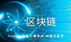 Tokenim钱包三周年庆：回顾