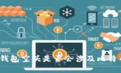 tp钱包空头是否会涉及比特