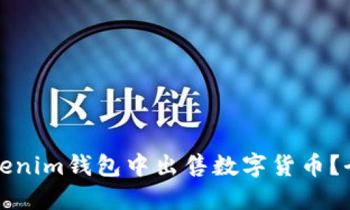 如何在Tokenim钱包中出售数字货币？全方位指南