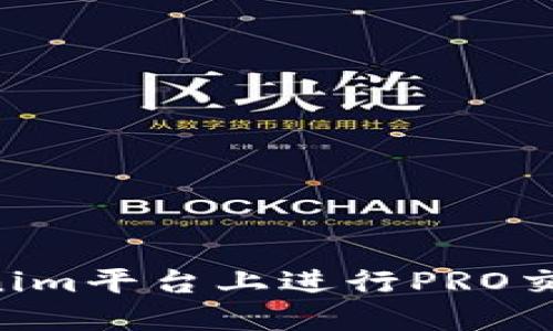 如何在Tokenim平台上进行PRO交易：完整指南