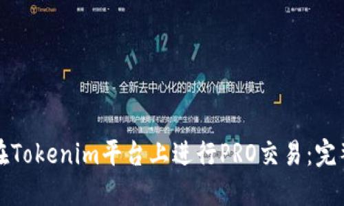 如何在Tokenim平台上进行PRO交易：完整指南