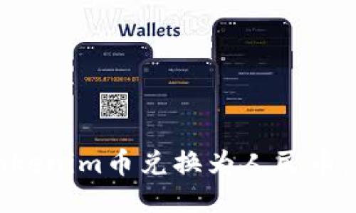 如何将Tokenim币兑换为人民币：详细指南