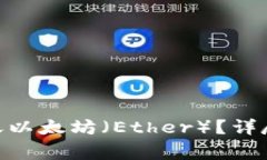 如何使用Tokenim转账以太坊