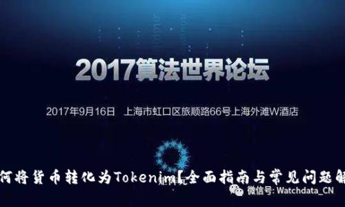 如何将货币转化为Tokenim？全面指南与常见问题解析