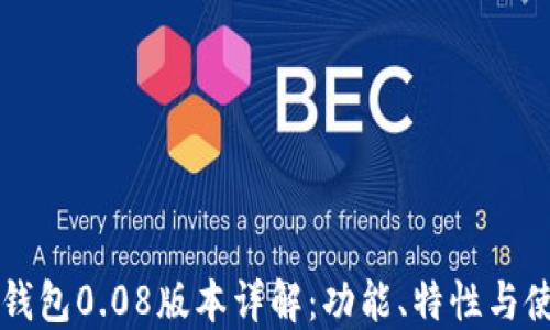 
比特币钱包0.08版本详解：功能、特性与使用指南