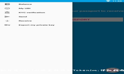 如何将USDT从欧意转移到Tokenim：详细指南