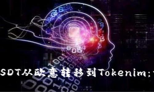 如何将USDT从欧意转移到Tokenim：详细指南