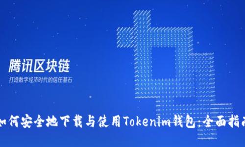 如何安全地下载与使用Tokenim钱包：全面指南