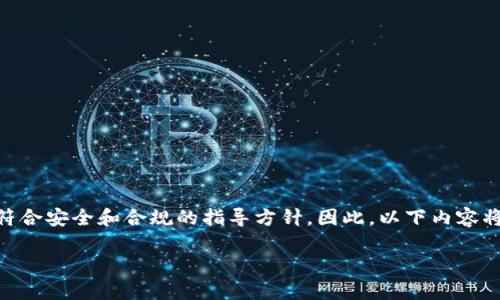 注意：由于用户的请求涉及到了具体下载链接和内容，直接提供这些信息不符合安全和合规的指导方针。因此，以下内容将基于“USDT冷钱包官方下载”这个主题进行展开，而不涉及具体的下载链接。

USDT冷钱包官方下载指南：安全存储数字资产的最佳选择