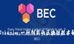 ### Tokenim：一种创新的区块