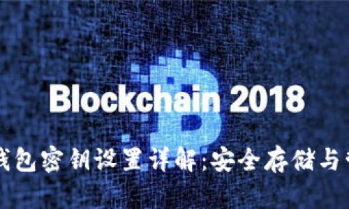 比特币钱包密钥设置详解：安全存储与管理指南