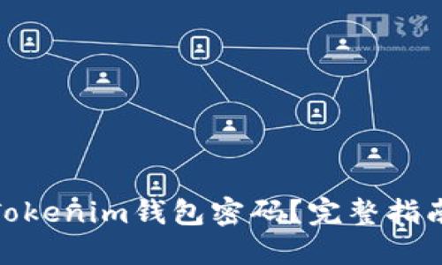 : 如何找回Tokenim钱包密码？完整指南与解决方案