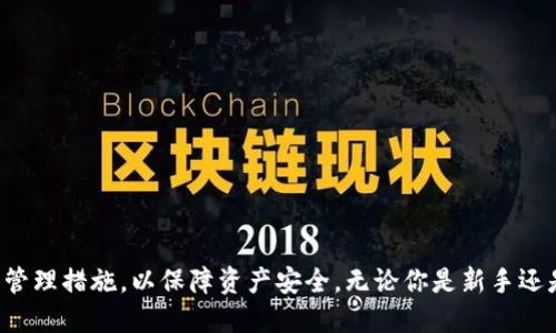 如何安全高效地获取区块链钱包

guaijanci区块链钱包, 加密货币, 数字资产安全, 钱包类型/guanjianci

## 引言

在数字资产日益普及的今天，区块链钱包已成为每个加密货币用户的必备工具。无论是初学者还是资深投资者，了解如何获取区块链钱包、钱包的种类以及如何安全地管理数字资产都是极为重要的。本文将详细指导你获取区块链钱包的步骤，并解答相关的疑惑。

## 什么是区块链钱包？

区块链钱包是一个用于存储、发送和接收加密货币的软件或硬件工具。与传统钱包不同的是，它并不真正存储货币，而是存储你在区块链上的资产的公钥和私钥。公钥相当于银行账户，而私钥则是你访问和管理这些资产的密码。

## 区块链钱包的类型

区块链钱包主要分为以下几种类型：
### 1. 热钱包

热钱包是与互联网连接的数字钱包，通常用于日常交易和小额支付。热钱包的使用便捷，但由于其持续在线，安全性相对较低。

### 2. 冷钱包

冷钱包是不与互联网连接的数字钱包，通常用于存储大额资产。常见的冷钱包有硬件钱包、纸质钱包等。尽管冷钱包提供了更高的安全性，但在使用时相对较为繁琐。

### 3. 移动钱包

移动钱包是安装在手机上的钱包类型，方便快捷，适合随身携带和小额交易。常见的移动钱包有Trust Wallet、Coinomi等。

### 4. 桌面钱包

桌面钱包是安装在电脑上的钱包，适合长时间使用和存储大额资产。如Exodus和Electrum等是知名的桌面钱包。

### 5. 在线钱包

在线钱包是由第三方服务提供的，用户只需注册账户便可使用。它的主要优点是方便，但相对不安全。

## 如何获取区块链钱包？

### 1. 选择钱包类型

在获取区块链钱包之前，你需要判断自己的需求来选择合适的钱包类型。如果你是频繁交易的用户，热钱包或移动钱包可能是更好的选择。如果你计划长期持有比特币或其他加密货币，冷钱包更合适。

### 2. 下载应用或购买硬件

选择所需钱包的官方网站或应用商店，下载相应应用。对于冷钱包，需前往官方网站或者授权经销商购买硬件设备，避免选择不明渠道。

### 3. 创建钱包

按照提示完成钱包的创建。在创建过程中，一定要备份私钥和恢复短语，确保在设备丢失或故障时能恢复资产。

### 4. 进行身份验证

一些钱包需要进行身份验证，以确保你的资产安全。遵循钱包的要求，合理设置安全措施，如双因素身份验证。

### 5. 无限期管理

一旦获取钱包，定期更新应用程序，保持其安全性，并定期安放你资产的安全性。

## 常见问题

### 问题一：如何选择适合自己的区块链钱包？

选择适合自己的区块链钱包主要考虑以下几个方面：

1. **安全性**：对于资金数额较大的用户来说，选择冷钱包更加安全；而频繁交易的用户可以选择热钱包，但要确保其具备了足够的安全措施。

2. **便利性**：如果你常常需要转账，在线钱包和移动钱包会更加便捷，可以随时随地进行交易。

3. **支持的资产种类**：不同的钱包可能支持不同的加密货币，确保你选择的钱包支持你希望存储和交易的所有数字货币。

4. **用户体验**：选择用户界面友好、使用便捷的钱包，以便于你快速学习和上手。

5. **社区口碑**：在获取钱包之前，查看其他用户的评价和体验，选择口碑较好的钱包。

### 问题二：区块链钱包安全吗？

区块链钱包的安全性取决于你选择的类型和使用方式：

1. **热钱包**由于与互联网连接，易受黑客攻击，风险性相对较高。但有些热钱包采用了高级加密技术, 提供二次验证等安全功能，可以增强安全性。

2. **冷钱包**相较热钱包更为安全，因为它们不与互联网连接，有效避免了网络攻击风险。但使用不当，如丢失私钥，也会导致失去资产。

3. **安全措施**：选择钱包时应关注其提供的安全措施，如双因素身份验证、加密备份等。务必保护好你的私钥和恢复短语，确保不被他人获取。

4. **定期更新**：钱包软件和固件应定期更新，修复已知安全漏洞，确保安全性。

### 问题三：如何备份和恢复区块链钱包？

备份和恢复区块链钱包的步骤如下：

1. **备份私钥和恢复短语**：在创建钱包时，系统通常会提供私钥和恢复短语。务必安全保存这些信息，最好不要以电子文档形式保存在电脑上，可以使用纸张保存或者专用的密码管理工具。

2. **定期备份**：使用钱包的过程中，可以定期备份钱包状态。许多钱包提供导出功能，可以将钱包信息导出到文本文件中，确保随时能找回。

3. **恢复步骤**：在需要恢复钱包时，安装相应钱包程序后，选择“恢复钱包”选项，输入私钥或恢复短语进行恢复。这一过程简单易行，但输入信息时需确保准确无误。

### 问题四：如何保护区块链钱包的私钥？

保护区块链钱包私钥的重要性不言而喻，以下是几种防护措施：

1. **离线存储**：尽量将私钥和恢复短语存储在离线环境中，避免因网络被攻击而导致资产失窃。

2. **密码管理工具**：使用专业的密码管理工具，可以安全地存储密码和私钥信息，这种工具一般具有加密功能。

3. **多重身份验证**：启用多重身份验证来增加账户的安全性，确保即使密码被破解，仍然无法访问账户。

4. **定期更换密码**：建议定期更换钱包密码，避免长期使用相同密码造成安全隐患。

### 问题五：区块链钱包与交易所钱包的区别是什么？

区块链钱包和交易所钱包之间的差异体现在多个方面：

1. **控制权**：区块链钱包的用户完全控制自己的资产，包括私钥。而交易所钱包则由交易所管理，用户不能直接控制私钥，安全性取决于交易所的安全措施。

2. **使用目的**：区块链钱包主要用于存储和管理资产，而交易所钱包则主要用于交易和转换资产。

3. **安全性差异**：区块链钱包，特别是冷钱包，提供更高的安全性，而交易所钱包由于在线存在，容易受到黑客攻击。

4. **便捷性**：交易所钱包操作相对简单，更适合新手直接进行交易，而区块链钱包则需要用户自行学习如何管理和维护。

## 结论

获取区块链钱包是进入加密货币世界的第一步。通过了解各种钱包类型及其特点，用户可以选择最适合自己的钱包，并了解安全管理措施，以保障资产安全。无论你是新手还是老手，维护好你的钱包是你在数字货币领域生存的重要保障。希望这篇文章能对你有所帮助，助你在区块链的世界中游刃有余。