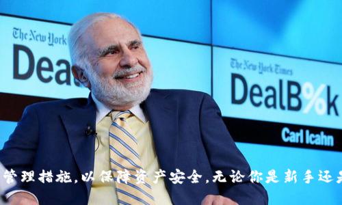 如何安全高效地获取区块链钱包

guaijanci区块链钱包, 加密货币, 数字资产安全, 钱包类型/guanjianci

## 引言

在数字资产日益普及的今天，区块链钱包已成为每个加密货币用户的必备工具。无论是初学者还是资深投资者，了解如何获取区块链钱包、钱包的种类以及如何安全地管理数字资产都是极为重要的。本文将详细指导你获取区块链钱包的步骤，并解答相关的疑惑。

## 什么是区块链钱包？

区块链钱包是一个用于存储、发送和接收加密货币的软件或硬件工具。与传统钱包不同的是，它并不真正存储货币，而是存储你在区块链上的资产的公钥和私钥。公钥相当于银行账户，而私钥则是你访问和管理这些资产的密码。

## 区块链钱包的类型

区块链钱包主要分为以下几种类型：
### 1. 热钱包

热钱包是与互联网连接的数字钱包，通常用于日常交易和小额支付。热钱包的使用便捷，但由于其持续在线，安全性相对较低。

### 2. 冷钱包

冷钱包是不与互联网连接的数字钱包，通常用于存储大额资产。常见的冷钱包有硬件钱包、纸质钱包等。尽管冷钱包提供了更高的安全性，但在使用时相对较为繁琐。

### 3. 移动钱包

移动钱包是安装在手机上的钱包类型，方便快捷，适合随身携带和小额交易。常见的移动钱包有Trust Wallet、Coinomi等。

### 4. 桌面钱包

桌面钱包是安装在电脑上的钱包，适合长时间使用和存储大额资产。如Exodus和Electrum等是知名的桌面钱包。

### 5. 在线钱包

在线钱包是由第三方服务提供的，用户只需注册账户便可使用。它的主要优点是方便，但相对不安全。

## 如何获取区块链钱包？

### 1. 选择钱包类型

在获取区块链钱包之前，你需要判断自己的需求来选择合适的钱包类型。如果你是频繁交易的用户，热钱包或移动钱包可能是更好的选择。如果你计划长期持有比特币或其他加密货币，冷钱包更合适。

### 2. 下载应用或购买硬件

选择所需钱包的官方网站或应用商店，下载相应应用。对于冷钱包，需前往官方网站或者授权经销商购买硬件设备，避免选择不明渠道。

### 3. 创建钱包

按照提示完成钱包的创建。在创建过程中，一定要备份私钥和恢复短语，确保在设备丢失或故障时能恢复资产。

### 4. 进行身份验证

一些钱包需要进行身份验证，以确保你的资产安全。遵循钱包的要求，合理设置安全措施，如双因素身份验证。

### 5. 无限期管理

一旦获取钱包，定期更新应用程序，保持其安全性，并定期安放你资产的安全性。

## 常见问题

### 问题一：如何选择适合自己的区块链钱包？

选择适合自己的区块链钱包主要考虑以下几个方面：

1. **安全性**：对于资金数额较大的用户来说，选择冷钱包更加安全；而频繁交易的用户可以选择热钱包，但要确保其具备了足够的安全措施。

2. **便利性**：如果你常常需要转账，在线钱包和移动钱包会更加便捷，可以随时随地进行交易。

3. **支持的资产种类**：不同的钱包可能支持不同的加密货币，确保你选择的钱包支持你希望存储和交易的所有数字货币。

4. **用户体验**：选择用户界面友好、使用便捷的钱包，以便于你快速学习和上手。

5. **社区口碑**：在获取钱包之前，查看其他用户的评价和体验，选择口碑较好的钱包。

### 问题二：区块链钱包安全吗？

区块链钱包的安全性取决于你选择的类型和使用方式：

1. **热钱包**由于与互联网连接，易受黑客攻击，风险性相对较高。但有些热钱包采用了高级加密技术, 提供二次验证等安全功能，可以增强安全性。

2. **冷钱包**相较热钱包更为安全，因为它们不与互联网连接，有效避免了网络攻击风险。但使用不当，如丢失私钥，也会导致失去资产。

3. **安全措施**：选择钱包时应关注其提供的安全措施，如双因素身份验证、加密备份等。务必保护好你的私钥和恢复短语，确保不被他人获取。

4. **定期更新**：钱包软件和固件应定期更新，修复已知安全漏洞，确保安全性。

### 问题三：如何备份和恢复区块链钱包？

备份和恢复区块链钱包的步骤如下：

1. **备份私钥和恢复短语**：在创建钱包时，系统通常会提供私钥和恢复短语。务必安全保存这些信息，最好不要以电子文档形式保存在电脑上，可以使用纸张保存或者专用的密码管理工具。

2. **定期备份**：使用钱包的过程中，可以定期备份钱包状态。许多钱包提供导出功能，可以将钱包信息导出到文本文件中，确保随时能找回。

3. **恢复步骤**：在需要恢复钱包时，安装相应钱包程序后，选择“恢复钱包”选项，输入私钥或恢复短语进行恢复。这一过程简单易行，但输入信息时需确保准确无误。

### 问题四：如何保护区块链钱包的私钥？

保护区块链钱包私钥的重要性不言而喻，以下是几种防护措施：

1. **离线存储**：尽量将私钥和恢复短语存储在离线环境中，避免因网络被攻击而导致资产失窃。

2. **密码管理工具**：使用专业的密码管理工具，可以安全地存储密码和私钥信息，这种工具一般具有加密功能。

3. **多重身份验证**：启用多重身份验证来增加账户的安全性，确保即使密码被破解，仍然无法访问账户。

4. **定期更换密码**：建议定期更换钱包密码，避免长期使用相同密码造成安全隐患。

### 问题五：区块链钱包与交易所钱包的区别是什么？

区块链钱包和交易所钱包之间的差异体现在多个方面：

1. **控制权**：区块链钱包的用户完全控制自己的资产，包括私钥。而交易所钱包则由交易所管理，用户不能直接控制私钥，安全性取决于交易所的安全措施。

2. **使用目的**：区块链钱包主要用于存储和管理资产，而交易所钱包则主要用于交易和转换资产。

3. **安全性差异**：区块链钱包，特别是冷钱包，提供更高的安全性，而交易所钱包由于在线存在，容易受到黑客攻击。

4. **便捷性**：交易所钱包操作相对简单，更适合新手直接进行交易，而区块链钱包则需要用户自行学习如何管理和维护。

## 结论

获取区块链钱包是进入加密货币世界的第一步。通过了解各种钱包类型及其特点，用户可以选择最适合自己的钱包，并了解安全管理措施，以保障资产安全。无论你是新手还是老手，维护好你的钱包是你在数字货币领域生存的重要保障。希望这篇文章能对你有所帮助，助你在区块链的世界中游刃有余。