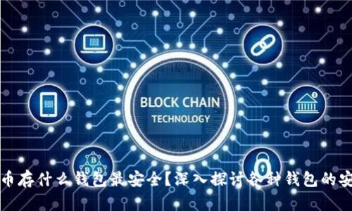 比特币存什么钱包最安全？深入探讨各种钱包的安全性