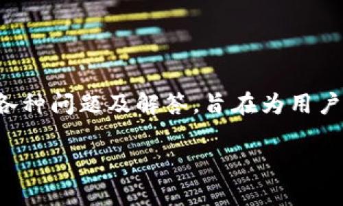   如何利用Tokenim钱包进行投资：全面指南 / 
 guanjianci Tokenim钱包, 数字货币投资, 去中心化钱包, 区块链技术 /guanjianci 

引言
在当今的数字化时代，数字货币投资已经成为一种流行的投资方式。随着区块链技术的快速发展，各种数字货币应运而生。这使得人们需要一个安全、便捷的方式来管理和投资这些数字资产。Tokenim钱包作为一种新兴的钱包，凭借其创新的技术与用户友好的设计，受到了众多投资者的欢迎。本文将深入探讨Tokenim钱包的功能、投资策略以及常见问题，以帮助用户更好地利用这个工具进行投资。

一、Tokenim钱包概述
Tokenim钱包是一种去中心化的数字货币钱包，旨在为用户提供安全、便捷的资产管理体验。它不仅支持多种数字货币的存储和交易，还具备丰富的功能，帮助用户在投资过程中应对各种挑战。
Tokenim钱包的优势主要体现在其安全性和易用性。首先，Tokenim钱包采用了多重安全措施，确保用户的资产不被盗取。其次，它的用户界面设计，无论是资深投资者还是新手，都能够轻松上手。此外，Tokenim钱包还提供了一些先进的功能，如实时市场数据查询、交易记录管理等，极大地方便了用户的投资决策。

二、Tokenim钱包的功能
Tokenim钱包的功能多样，可以满足不同类型用户的需求。主要功能包括：
ul
    listrong多币种支持：/strongTokenim钱包支持多种主流数字货币，如比特币、以太坊等，让用户可以在一个平台上管理不同资产。/li
    listrong安全存储：/strong采用高级加密技术，确保用户资产的安全性，不易被黑客攻击。/li
    listrong简便交易：/strong用户可以随时随地进行交易，操作简单，流程清晰。/li
    listrong实时数据更新：/strong提供最新的市场数据，让用户在投资时能够获取第一手信息，做出快速反应。/li
    listrong用户友好界面：/strong设计直观，适合所有用户，无需专业知识即可使用。/li
/ul

三、如何使用Tokenim钱包进行投资
使用Tokenim钱包进行投资可分为几个简单的步骤：
ol
    listrong下载和安装：/strong首先，用户需要在官方网站上下载Tokenim钱包的客户端或应用程序，并按照提示进行安装。/li
    listrong注册账户：/strong安装完成后，用户需创建一个账户，此过程中需要输入手机号码或邮箱，以便于后续的身份验证。/li
    listrong安全设置：/strong用户需设置强密码并开启双重身份验证，确保账户安全。/li
    listrong充值：/strong注册完成后，用户可以向钱包中充值，可以通过银行转账、信用卡或其他数字货币进行充值。/li
    listrong开始投资：/strong用户可以根据市场情况选择购买或出售特定的数字货币，通过钱包内的交易功能轻松进行操作。/li
/ol

四、常见问题解答

1. 如何选择适合的投资数字货币？
选择适合的投资数字货币有几个关键要素：
ul
    listrong市场价值：/strong研究不同币种的市场价值和流通量，选择那些市值较大、交易活跃的数字货币。/li
    listrong技术背景：/strong了解每种数字货币背后的技术支持，比如区块链的稳定性和安全性，是否具备实际应用场景。/li
    listrong团队实力：/strong关注该项目背后的团队，团队成员的经验和技术能力往往直接影响项目的成功率。/li
    listrong社区支持：/strong查看该币种的社区活跃度，社区的活跃程度能反映出投资者对该项目的信心。/li
/ul
总之，在选择数字货币进行投资时，建议多做调研，结合技术分析与基本面分析，以降低投资风险。

2. Tokenim钱包的安全性如何？
Tokenim钱包的安全性体现在以下几个方面：
ul
    listrong数据加密：/strongTokenim钱包采用了先进的数据加密协议，确保用户的私钥和交易信息不会被泄露。/li
    listrong多重身份验证：/strong用户在进行敏感操作时需进行身份验证，增加了账户的安全性。/li
    listrong定期审计：/strongTokenim团队会定期进行安全审计，发现并修补潜在的安全漏洞。/li
/ul
用户在使用Tokenim钱包时，也应遵循基本的安全策略，如定期更改密码、不随便分享钱包信息等，确保自身资产的安全。

3. 如何提升投资回报率？
提升投资回报率的关键在于合理的投资策略：
ul
    listrong行业分析：/strong密切关注数字货币行业的动态，包括政策法规、市场趋势、技术革新等，做出相应的投资决策。/li
    listrong分散投资：/strong不要将所有资金投入同一种数字货币，分散投资能够降低风险，提高整体回报率。/li
    listrong定期评估：/strong定期对投资组合进行评估，及时做出调整以应对市场变化。/li
/ul
通过科学的投资策略和良好的市场洞察力，用户能够有效提升投资回报率。

4. Tokenim钱包支持哪些币种？
Tokenim钱包支持多种主流数字货币，这为用户的投资提供了更多选择。主要支持的币种包括：
ul
    listrong比特币（BTC）：/strong作为第一个也是最知名的数字货币，比特币自推出以来一直占据着市场的主导地位。/li
    listrong以太坊（ETH）：/strong以太坊是一个开放的区块链平台，支持智能合约和去中心化应用。/li
    listrong瑞波币（XRP）：/strong瑞波币专注于跨境支付，其高效的交易系统受到全球银行的青睐。/li
    listrong莱特币（LTC）：/strong莱特币是比特币的轻量版，交易确认速度更快，适合日常小额支付。/li
/ul
更多币种的添加，也展现了Tokenim钱包的不断更新与扩展，以适应快速变化的市场需求。

5. 投资数字货币需要注意哪些风险？
数字货币投资伴随着一定的风险，用户需谨慎对待：
ul
    listrong市场波动：/strong数字货币价格波动较大，短时间内的涨跌可能会对投资者造成重大损失。/li
    listrong技术风险：/strong软件漏洞、网络攻击等技术因素可能导致数字资产的损失。/li
    listrong监管风险：/strong不同国家对数字货币的法规政策存在差异，可能随时影响市场格局。/li
/ul
用户在进行投资前，应充分了解各类风险，通过合理的资产配置与风险管理措施，降低投资风险，在数字货币市场获得满意的收益。

结论
Tokenim钱包为用户提供了一个安全便捷的平台来管理和投资数字货币。通过合理的投资策略和对市场的深入理解，用户可以有效地利用Tokenim钱包进行投资获取回报。本文讨论的各种问题及解答，旨在为用户提供更全面、更深入的投资指南，助力用户在数字货币投资的道路上走得更加顺利。

通过以上的详细内容，希望读者能对Tokenim钱包及其投资机会有更清晰的认知。在未来的投资决策中，祝各位投资者能够实现理想的财务目标。