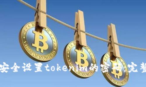 如何安全设置tokenim的密码：完整指南