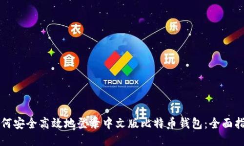 如何安全高效地登录中文版比特币钱包：全面指南