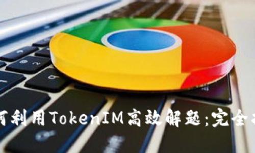 如何利用TokenIM高效解题：完全指南