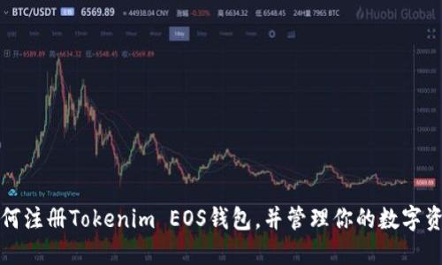 如何注册Tokenim EOS钱包，并管理你的数字资产
