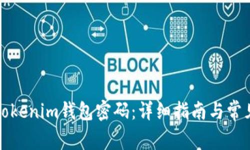 如何找回Tokenim钱包密码：详细指南与常见问题解答