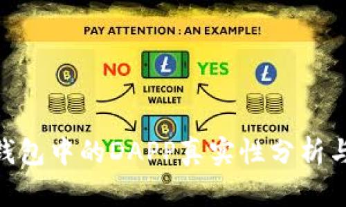 Tokenim钱包中的DAPP真实性分析与使用指南