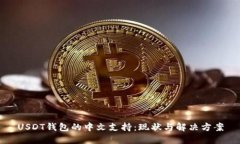 USDT钱包的中文支持：现状