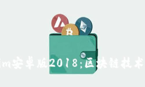 解析Tokenim安卓版2018：区块链技术的先锋之路