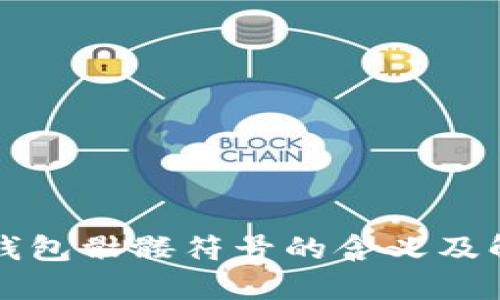 以太坊钱包骷髅符号的含义及解决方案