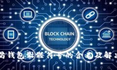 以太坊钱包骷髅符号的含