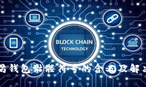 以太坊钱包骷髅符号的含义及解决方案