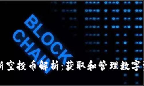 以太坊钱包最新空投币解析：获取和管理数字资产的全新方法