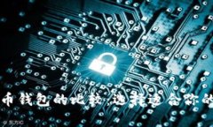 以太坊钱包与比特币钱包