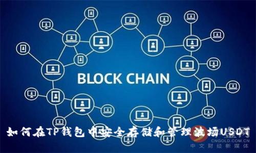 如何在TP钱包中安全存储和管理波场USDT