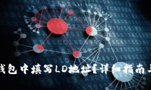 如何在比特币钱包中填写LD地址？详细指南与常见问题解答