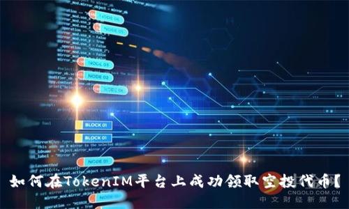 如何在TokenIM平台上成功领取空投代币？