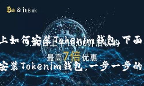 要了解在电脑上如何安装Tokenim钱包，下面是相关的内容。

如何在电脑上安装Tokenim钱包：一步一步的指南