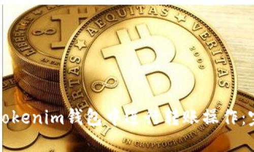 如何在Tokenim钱包中进行转账操作：完整指南