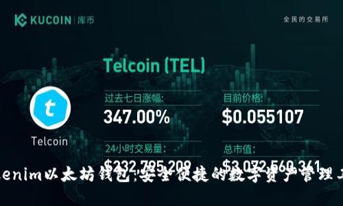 Tokenim以太坊钱包：安全便捷的数字资产管理工具