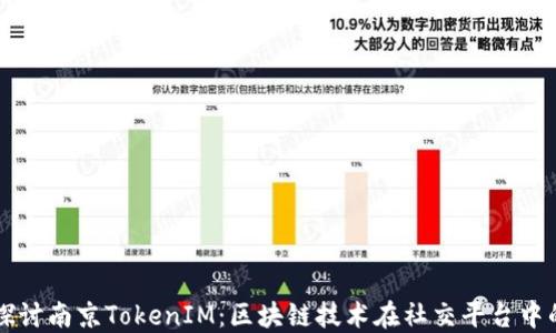
深入探讨南京TokenIM：区块链技术在社交平台中的应用