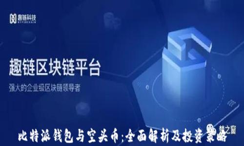 
比特派钱包与空头币：全面解析及投资策略