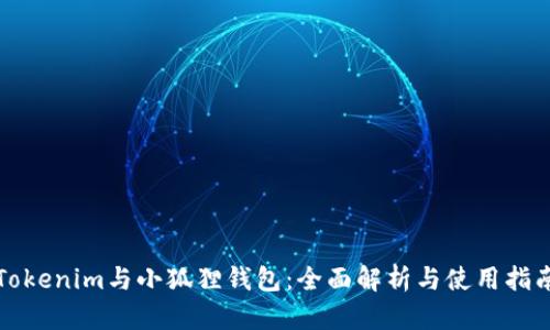 Tokenim与小狐狸钱包：全面解析与使用指南