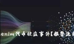 如何有效处理Tokenim代币被