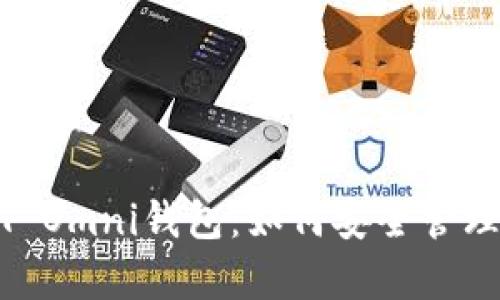 全面解析USDT Omni钱包：如何安全管理你的数字资产