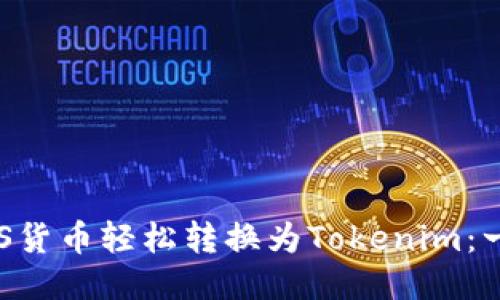 如何将EOS货币轻松转换为Tokenim：一步步指南