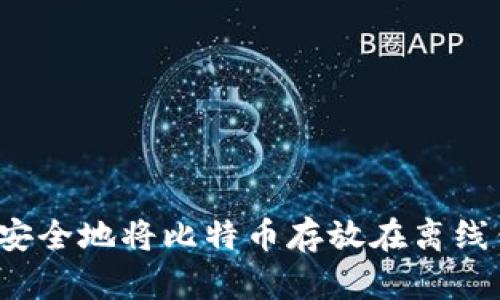 如何安全地将比特币存放在离线钱包？