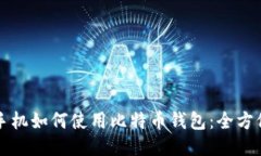 华为手机如何使用比特币