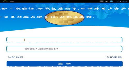 Tokenim简介
Tokenim是一种加密货币交易平台，旨在为用户提供安全、便捷的交易体验。作为数字货币市场的一个参与者，Tokenim提供多种数字资产的交易对，其中可能包括比特币、以太坊、以及其他各种加密货币。然而，在用户使用Tokenim进行交易时，有时会遇到某些流通货币的缺失，比如USDT（Tether）。

USDT的角色和重要性
USDT是一种稳定币，通常与美元保持1:1的挂钩。这种性质使得USDT成为加密货币市场中非常受欢迎的交易工具。用户可以利用USDT来降低与其他数字资产交易时的波动风险，也可以快速方便地进行资产转换，因此在交易平台上，尤其是加密货币交易平台中，USDT的流通非常重要。

Tokenim上可能不支持USDT的原因
虽然Tokenim是一个多样化的交易平台，但可能由于多种原因导致USDT在该平台上缺失。以下是一些可能的原因：
ul
    listrong合规性问题：/strongTokenim可能在某些法律或合规性框架下运作，因此未能与USDT进行合作，或由于监管原因暂时下架USDT。/li
    listrong市场策略：/strongTokenim在制定自己的市场策略时，可能选择不支持某些稳定币，以推广其自有的稳定币或者是其他特定的加密货币。/li
    listrong技术集成：/strong平台也可能由于技术集成问题导致USDT未能上线，特别是在协调多个区块链以及资产时。/li
    listrong流动性问题：/strong如果Tokenim未能为USDT建立足够的交易流动性，可能导致其在平台上缺乏吸引力，而选择去除USDT的支持。/li
/ul

用户应如何应对Tokenim缺少USDT的情况？
如果用户发现Tokenim平台上没有USDT，以下是一些建议应对措施：
ul
    listrong寻找替代交易对：/strong用户可以查看Tokenim上支持的其他稳定币或加密货币，寻找合适的替代交易对，比如何种稳定币稳定性和流动性相当的选择。/li
    listrong使用其他平台：/strong如果交易需要使用USDT，用户可以考虑使用其他支持USDT的交易平台，进行资产交易或转换。/li
    listrong保持更新：/strong关注Tokenim的官方公告，了解其资产支持的最新动态，未来可能会恢复USDT的支持。/li
/ul

Tokenim的安全性与使用体验
作为一个数字货币交易平台，Tokenim的安全性同样不能忽视。即使缺少USDT，平台是否提供良好的安全保障和用户体验，依然是用户考虑的核心因素。Tokenim应该提供高水平的安全功能，例如二次验证、冷钱包存储等，以保障用户资产安全。

总结
尽管Tokenim上没有USDT，但仍旧有许多可能的替代方案和应对措施。理解市场动态及保持更新信息将帮助用户在复杂的加密市场中作出更明智的决策。同时，用户也应当评估Tokenim的综合交易体验与安全性，以做出选择。

相关问题探讨
在这个快速发展且变化迅速的加密货币市场中，用户常常会有一些核心疑问。以下我们将探讨5个与Tokenim及USDT相关的重要问题。

1. Tokenim平台如何选择支持的数字货币？
Tokenim在选择支持的数字货币时，一般会考虑多个因素。首先是市场需求，平台会评估哪些数字资产在用户中有较高的交易需求和流动性。其次，平台会基于自身的合规性和风险管理能力，决定是否支持某些数字货币。此外，用户友好、技术支持的稳定性以及对外部经济形势的反应能力也会影响Tokenim的选择。为了满足用户的多样化需求，Tokenim可能会适时进行调整，不断引入新的数字资产。

2. 为什么加密货币市场中稳定币如此重要？
稳定币是加密货币市场中不可或缺的一部分。其最主要的功能是为用户提供一个相对安全和稳定的交易环境，以对抗数字资产的高波动性。金融市场的很多参与者会选择持有稳定币来保值，进而在市场波动期间降低投资风险。稳定币还能在不同平台之间提供快速的资产转换，使得交易更加流畅。无论是对于新手投资者，还是对专业交易员，稳定币都是一种有效的风险管理工具。

3. Tokenim是否考虑未来支持USDT或其他稳定币？
未来Tokenim是否会支持USDT或其他稳定币，取决于多个外部及内部因素。平台需要评估市场需求、法律合规性、技术可行性以及市场竞争情况等。如果用户基数逐渐扩大，并且对USDT的需求再度显现，Tokenim可能会重新考虑支持该稳定币的可能性。同时，平台还可能会引入其他优秀的稳定币，以丰富用户选择和提高市场竞争力。用户可以持续关注Tokenim的官方信息，以获取最新动态。

4. 如何选择合适的数字货币交易平台？
选择合适的数字货币交易平台是一个综合考量的过程。用户应该首先评估平台的安全性，包括其技术保障、合规性和监管声誉等。其次，用户还需要关注平台的交易费用、提币速度和客户服务等。同时，平台支持的数字资产种类和交易对也至关重要。用户应该根据自己的交易需求和使用习惯，选择与自己最匹配的交易平台。此外，用户还可以通过社区评价和第三方评测来获取平台的真实反馈，以便做出明智的选择。

5. Tokenim对于用户资金安全的保障措施有哪些？
用户资金的安全是Tokenim运营的重要基础，平台应当采取一系列保障措施来保护用户资产。首先，Tokenim使用先进的加密技术，确保用户交易信息和数据的安全。其次，平台采用冷钱包存储大部分资金，确保大额资产不易受到网络攻击。同时，Tokenim应提供多重身份验证、实时监控交易行为和风险评估等机制，以提高用户资金的安全性。此外，Tokenim应定期审核其安全措施，并进行必要的技术更新，以适应新兴的市场威胁。

通过上述问题的详细探讨，用户可以更深刻地理解Tokenim平台的运作模式和加密货币市场的特性，进而做出更为理智的投资决策。